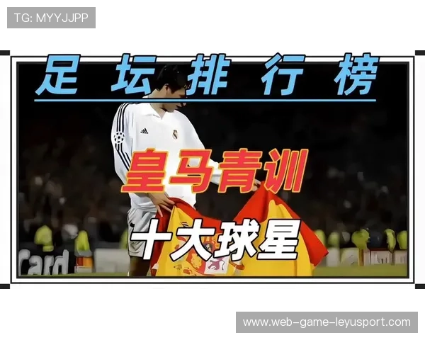 皇马若继续重视青训，未来人才储备将更丰厚